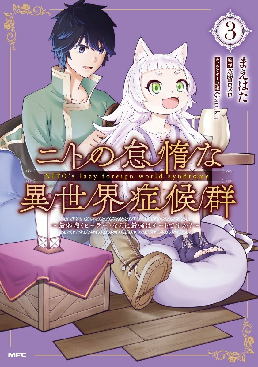 Monogusa Neneko No Taida Na Tanteicho Nito no Taida na Isekai Shoukougun: Saijakushoku "Healer" nanoni